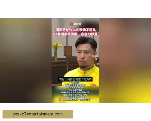 张琳芃为国家队失误深感歉意并表达决心全力以赴弥补过失