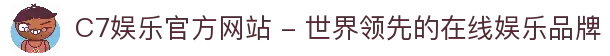 C7娱乐官方网站 - 世界领先的在线娱乐品牌